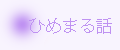 ひめまるのはなし