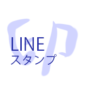 LINE stickers