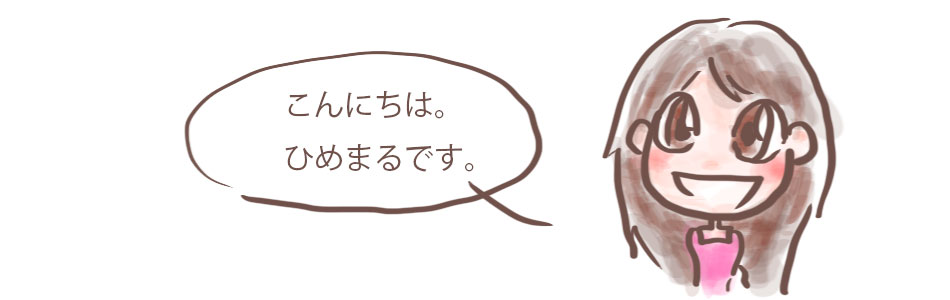 ����ɂ��́A�Ђ߂܂�ł��B